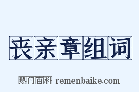 丧亲章组词是什么意思的图片